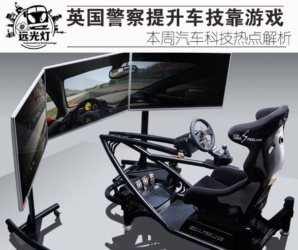 英国警察使用模拟器提升驾驶技巧