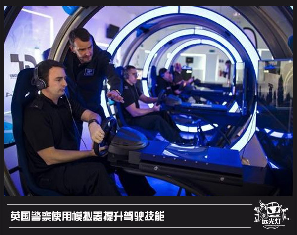 英国警察使用模拟器提升驾驶技巧