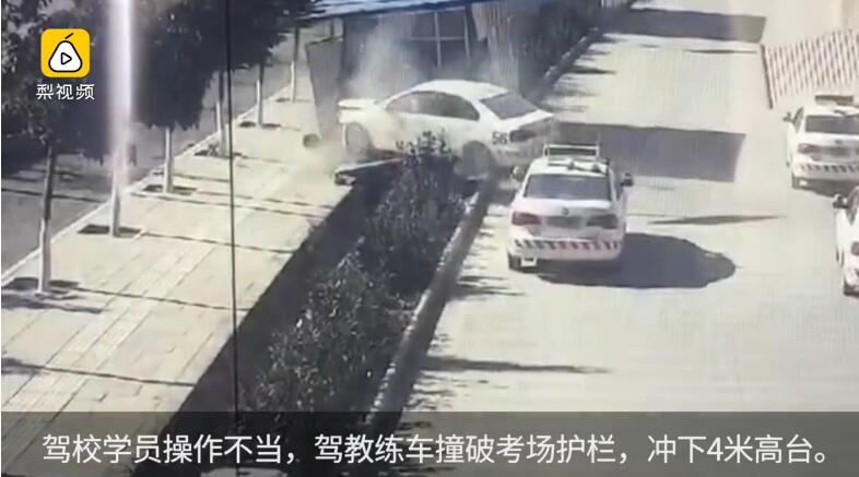 无辜！驾校学员驾训练车冲下4米高台, 教练竟又是全责
