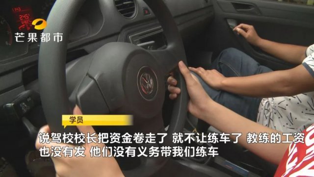 湘潭一驾校资金链断裂 近两百名学员缴了费却未注册